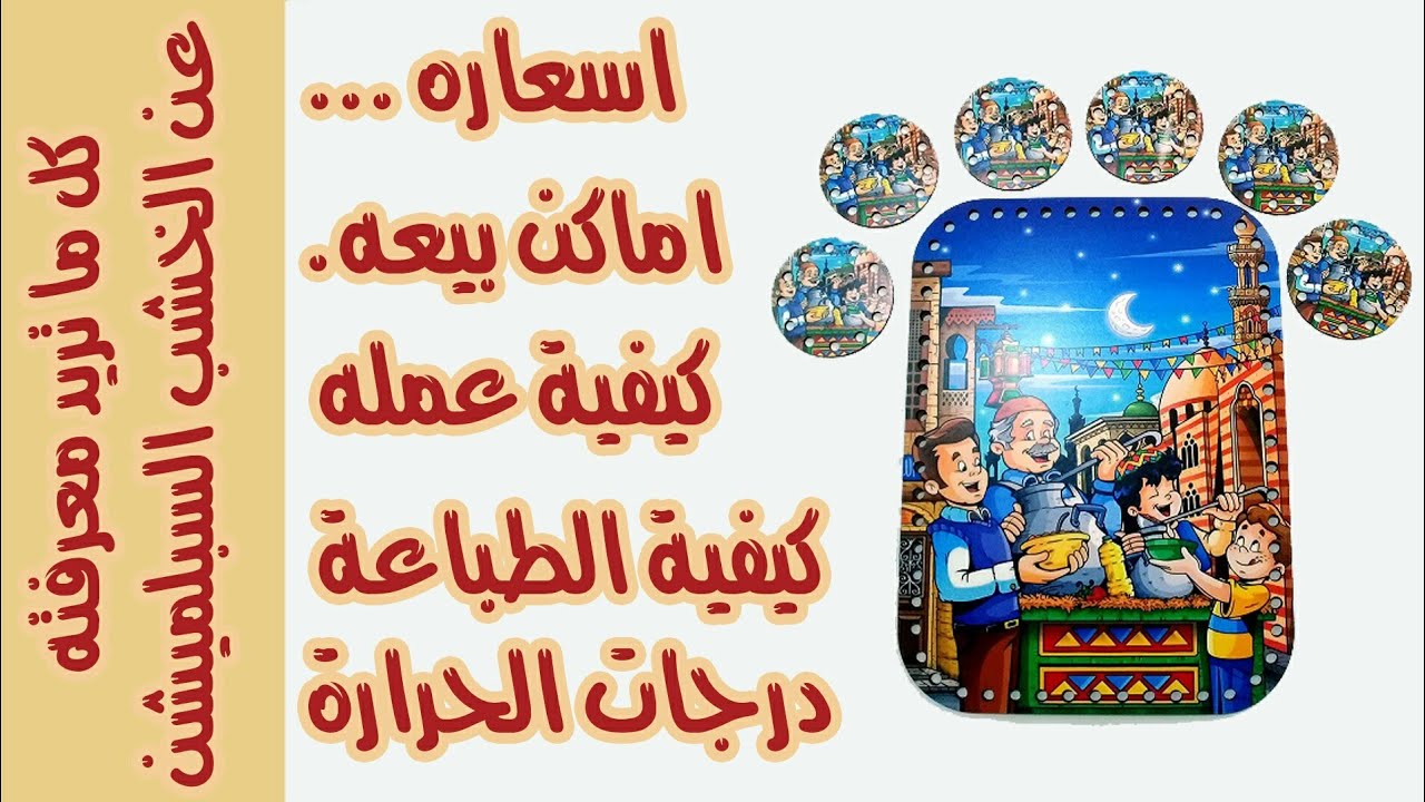 الخشب السبلميشن !! كيفية عمله واسعاره واماكن بيعه .. وعمل خشب الكورشية صواني كوسترات شنط للاطفال