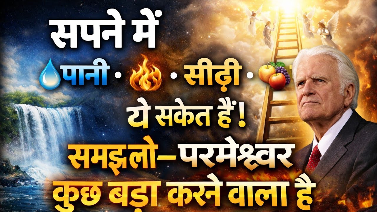 सपने में पानी आग सीढ़ी फल दिखे तो समझो परमेश्वर कह रहे हैं कुछ बड़ा होने वाला है
