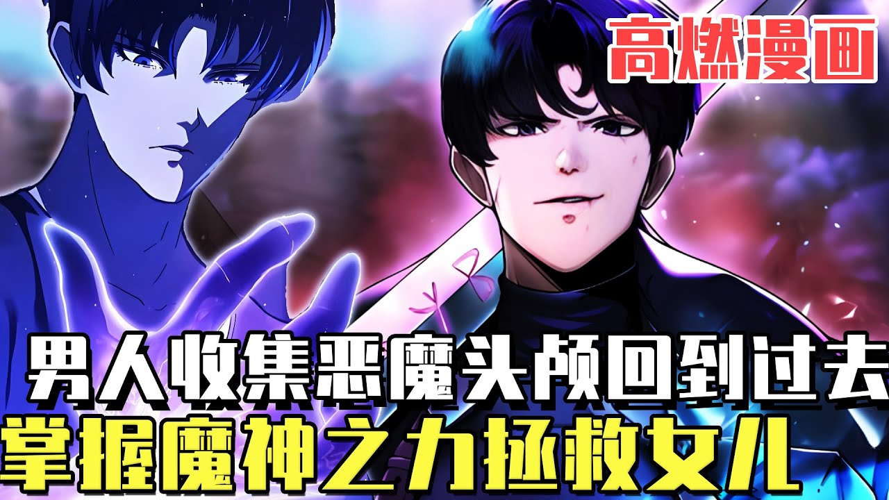 《回歸的天啟魔君》男人收集666666惡魔頭顱回到過去，只為拯救喪命於魔神之口的女兒，掌握所有魔神之力拯救世界！ #爽文#漫畫#小說推文#穿越#異世界#劇情#戰鬥#熱血