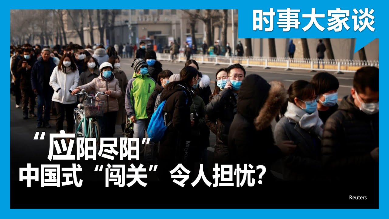 时事大家谈：&ldquo;应阳尽阳&rdquo; 中国式&ldquo;闯关&rdquo;令人担忧？