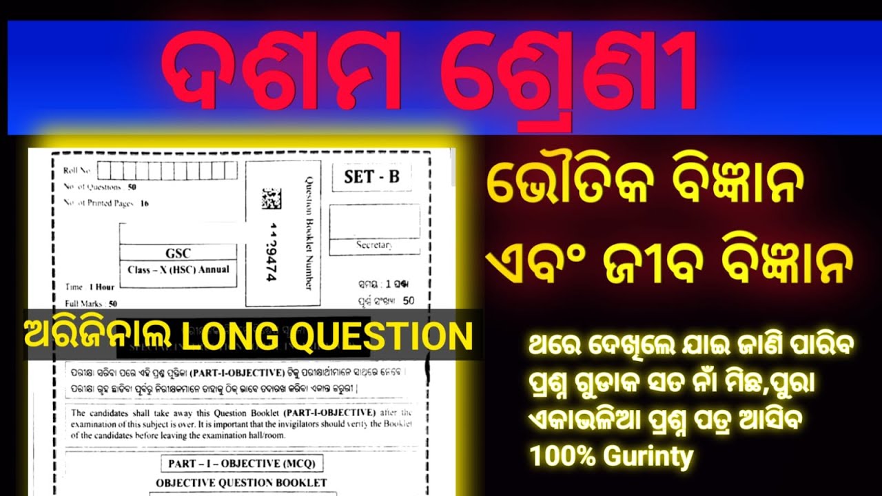 🚨Physical Science/LIFE SCIENCE ର ଏହି  ପ୍ରଶ୍ନ ପରୀକ୍ଷାରେ ଫିକ୍ସ! 🎯 10th Class Science Selection Quest