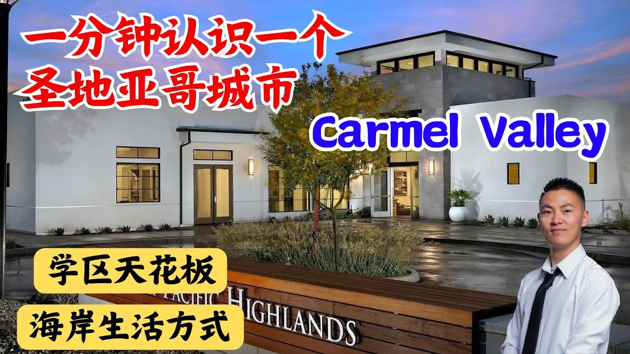 Carmel Valley｜一分钟看懂：圣地亚哥学区天花板 + 海岸生活方式