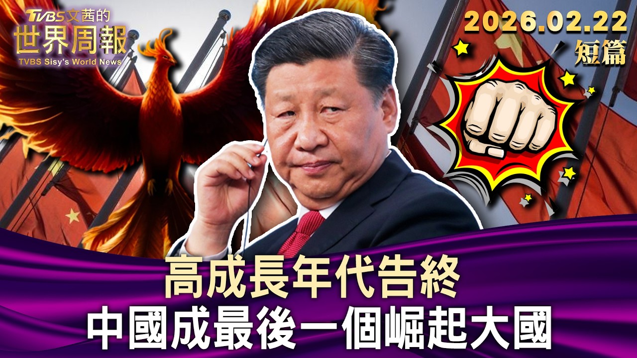 高成長年代告終 中國成最後一個崛起大國【短篇】#TVBS文茜的世界周報 20260222