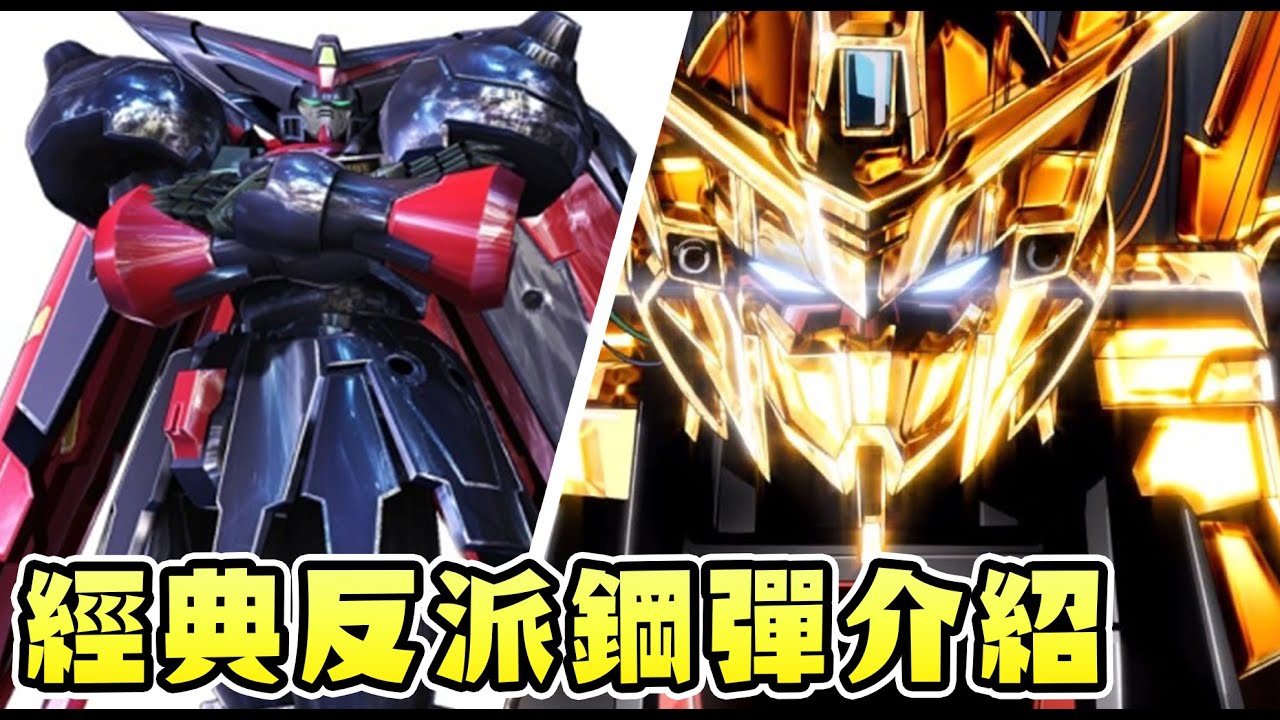 【SHINN聊鋼彈】經典人氣反派鋼彈機體介紹 SEED DESTINY OO UC G