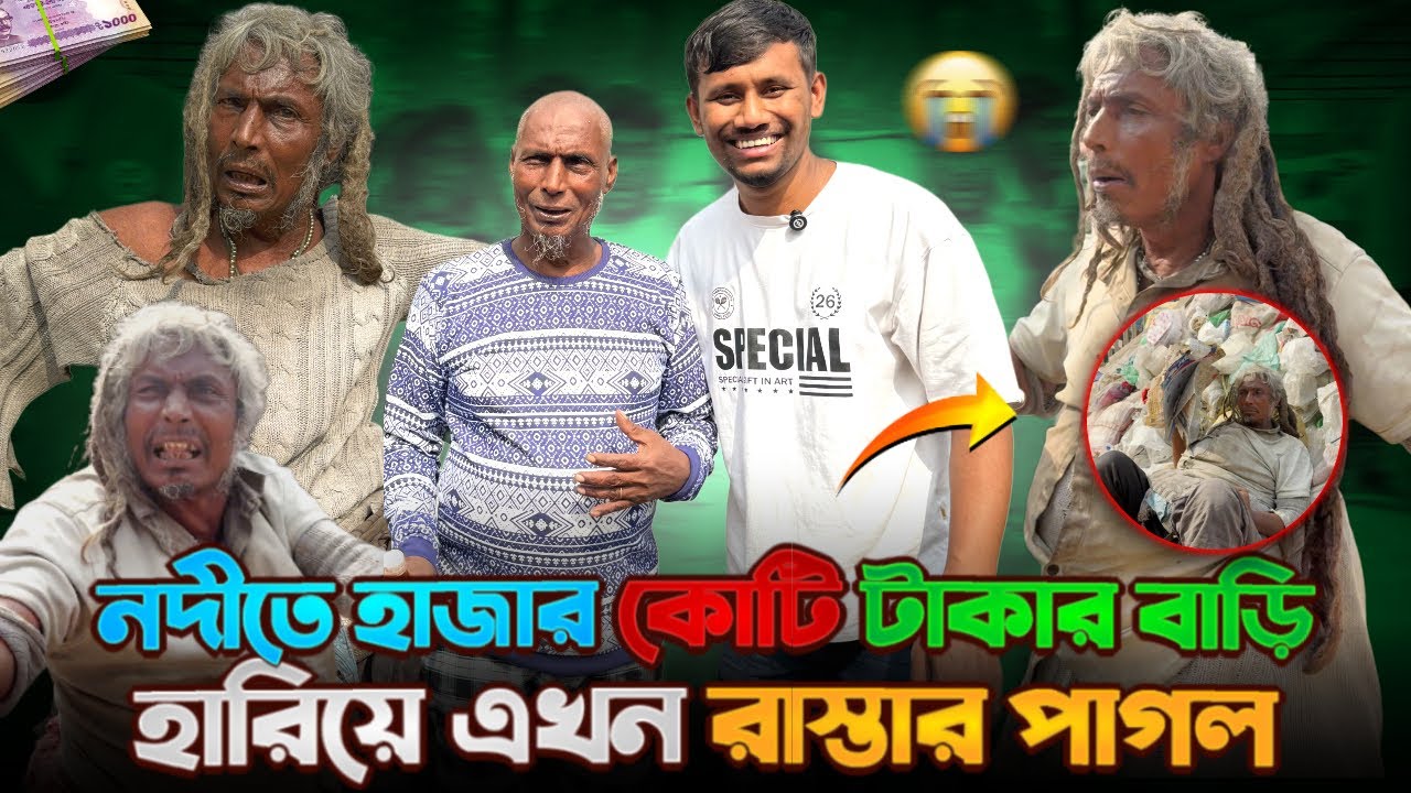 নদীগর্ভে বিলীন হাজার কোটি টাকার বাড়ি! এখন সে পথের মানুষ | Street Humanity of Bangladesh