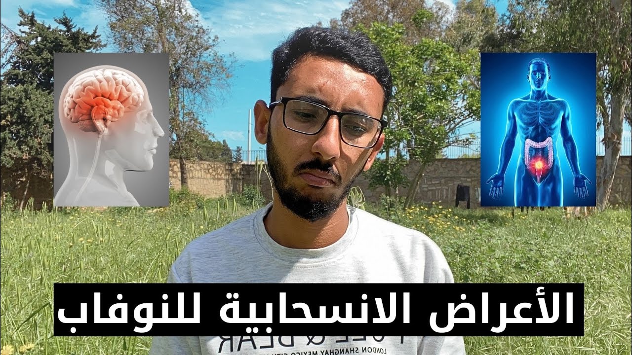 الأعراض الانسحابية للنوفاب ( الجسدية و النفسية ) | NOFAP 💦