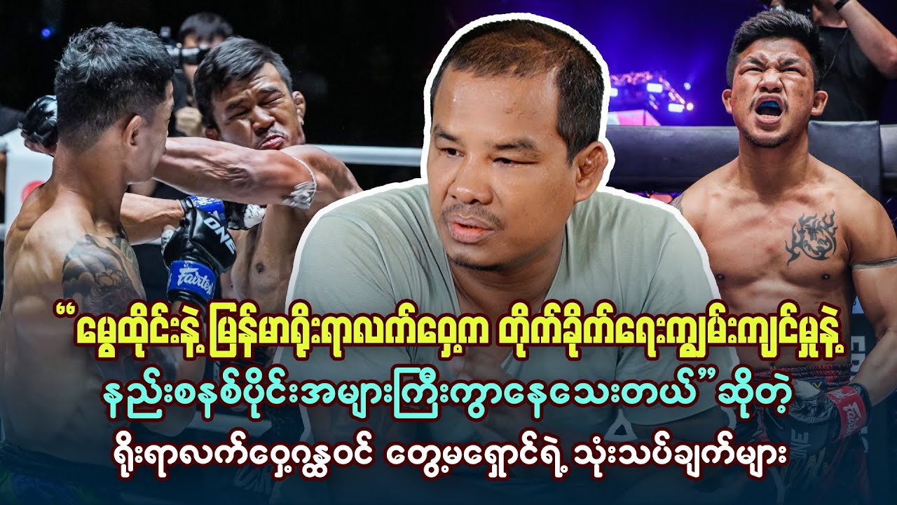 မွေ့ထိုင်းနဲ့ မြန်မာ့ရိုးရာလက်၀ှေ့ အကြား ကွာခြားချက်တွေကို ပြောပြလာတဲ့ ဂန္ထ၀င်တွေ့မရှောင်