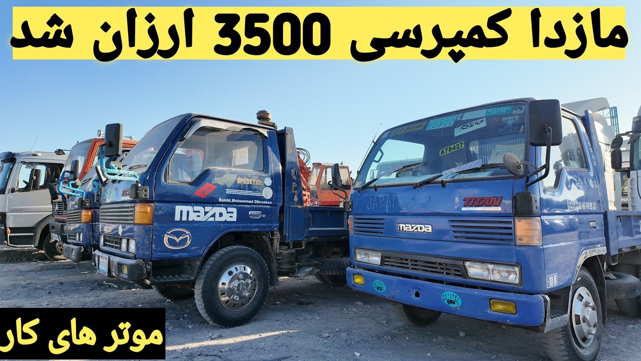 قیمت مازدا کمپرسی 3500 در هرات | Mazda 3500 Dump Truck Price in Herat