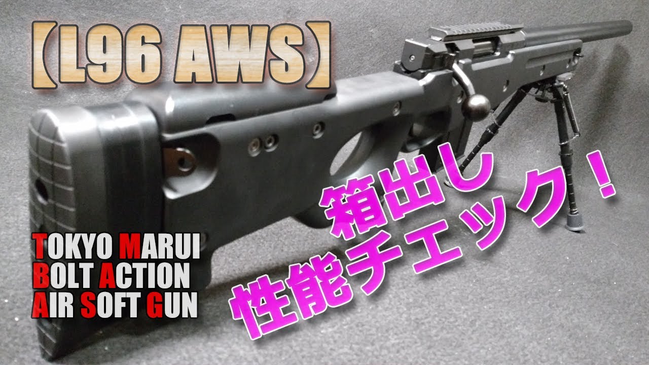 東京マルイ【L96 AWS（その1）】箱出し性能チェック！今更感がありますが軽く分解してみて撃ってみて、とても質感の良いエアーソフトガンでした！PlasticModel-AirSoft