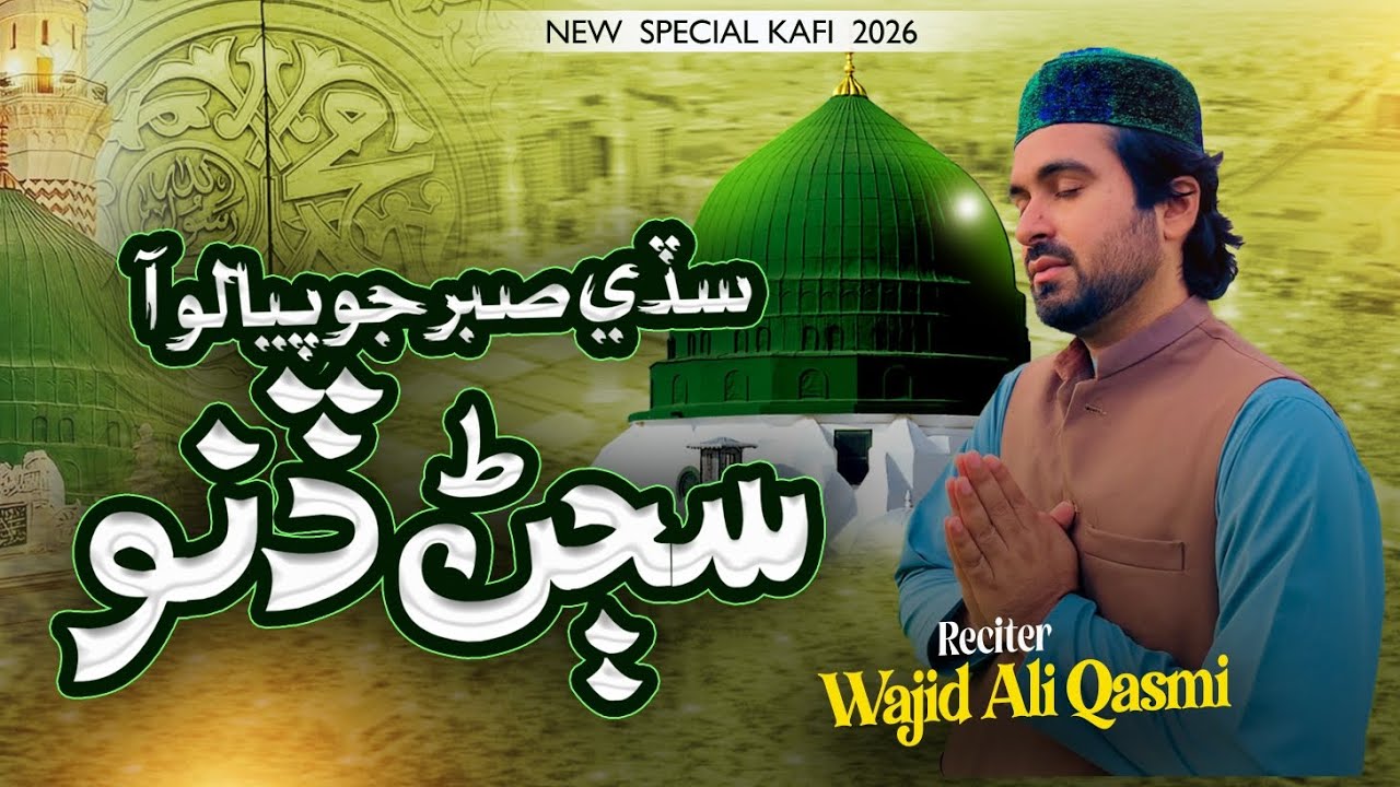 New Kafi Mubarak 2026|Sabur Jo Piyalo|New Medley|Wajid Ali Qasmi|Ramadan Special