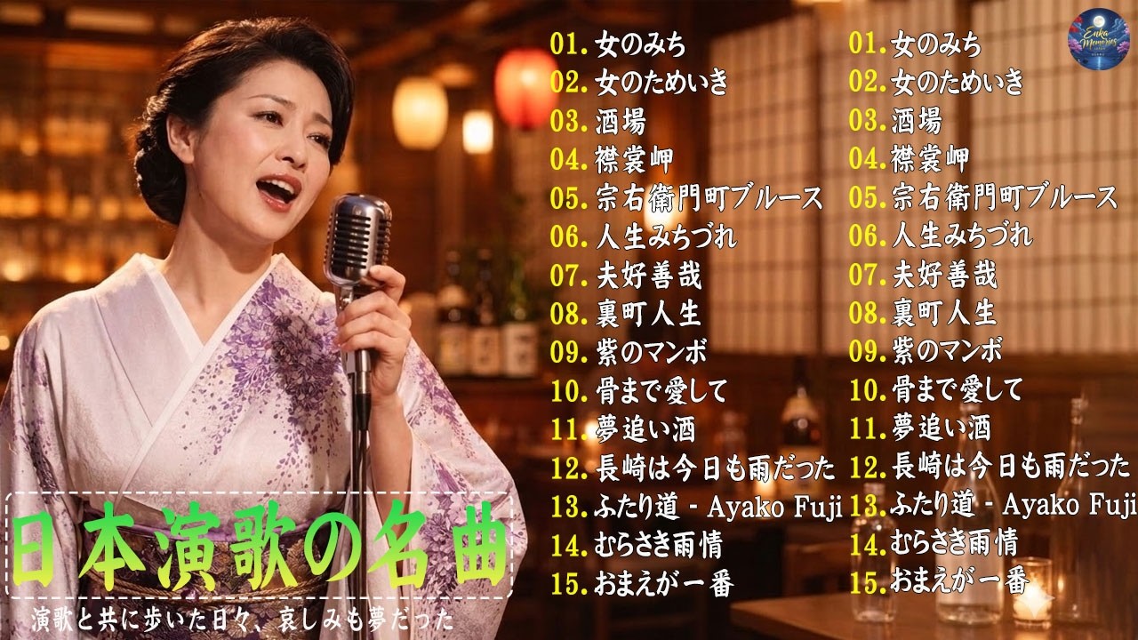 日本演歌 の名曲 メドレー 🔊🎶演歌と共に歩いた日々、哀しみも夢だった