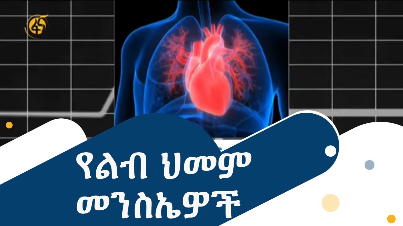 የልብ ህመም መንስኤዎች