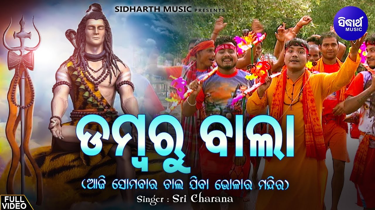Dambaru Baala - ଡମ୍ବରୁ ଵାଲା | ଆମେତ କାଉଡି ଵାଲା ପାଣି ଭାର ଧରି ଚାଲରେ ଯିବା | Sri Charana | Sidharth Music