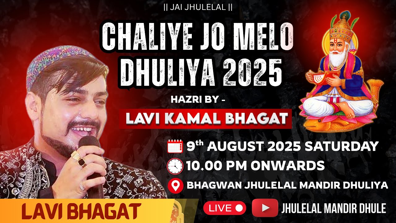🔴 LIVE LAVI BHAGAT || PUJYA CHALIYA SAHEB DHULIYA 2025 || BHAGWAN JHULELAL MANDIR TRUST, DHULIYA