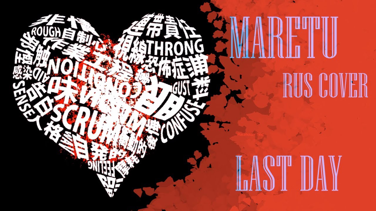 【MARETU】 Last day — rus cover.