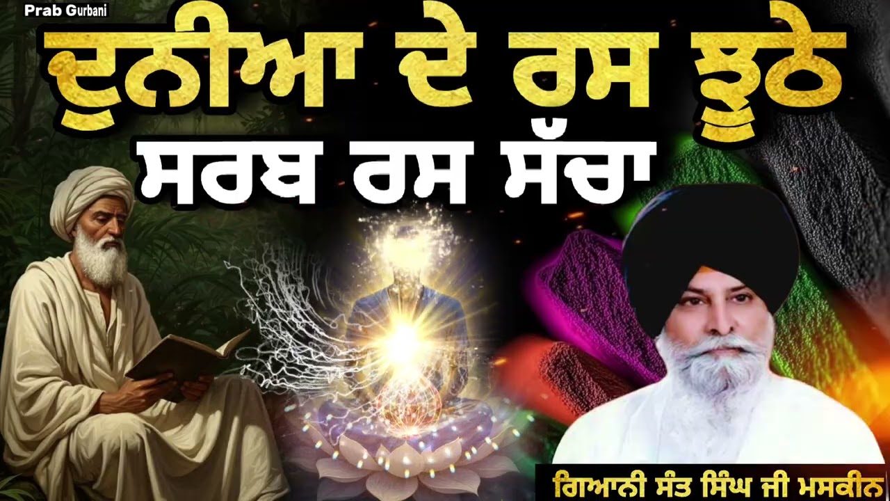 ਦੁਨੀਆ ਦੇ ਰਸ ਝੂਠੇ ~ ਸਰਬ ਰਸ ਸੱਚਾ || Giani Sant Singh Ji Maskeen || Prab Gurbani 