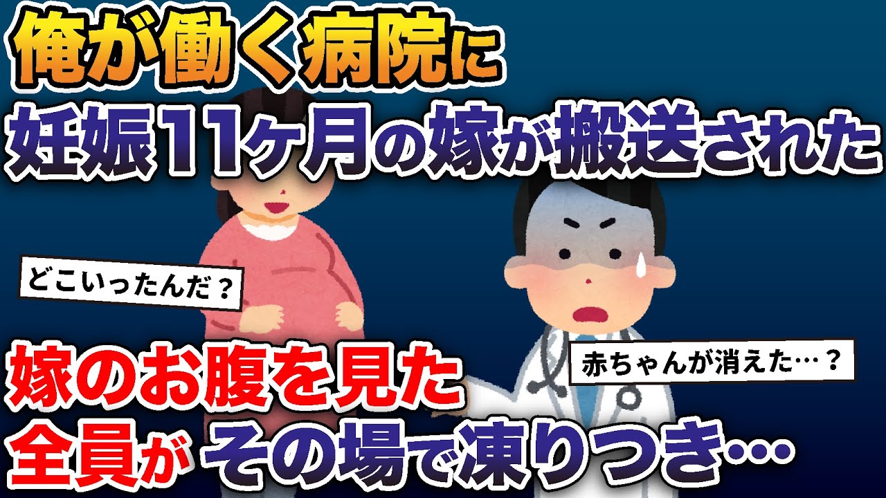 俺が働く病院に妊娠11ヶ月の嫁が搬送された→嫁のお腹を見た全員がその場で凍りつき… 【2ch修羅場スレ・ゆっくり解説】