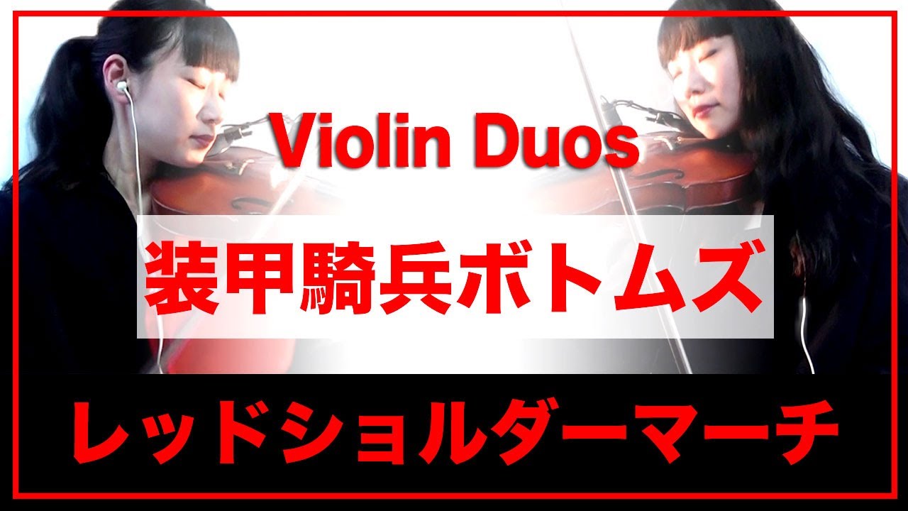装甲騎兵ボトムズ「レッドショルダーマーチ」Violin Duo／原曲：「ARRIVANO I MARINES」PIERO UMILIANI
