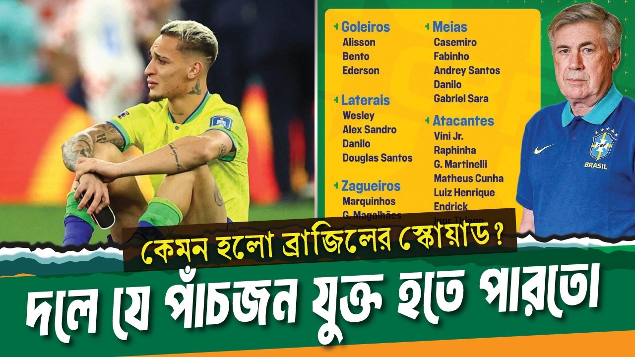 নেইমার ছাড়াও যে পাঁচজন ফুটবলার দলে যুক্ত হতে পারতো ।। Brazil Squad ।। See Sports