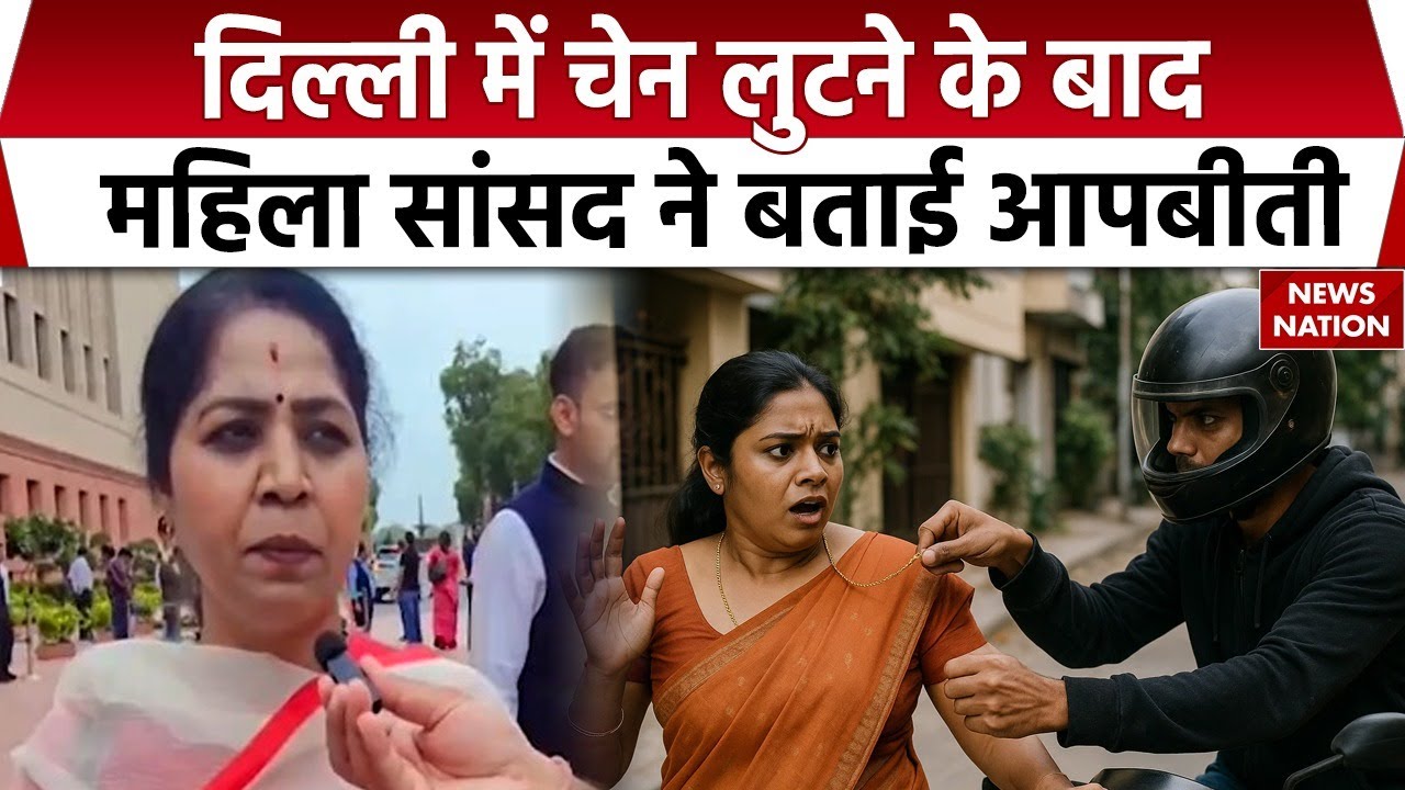 Delhi के Chanakyapuri में सांसद Sudha से Chain Snatching, उन्होंने बताई आपबीती | Crime News