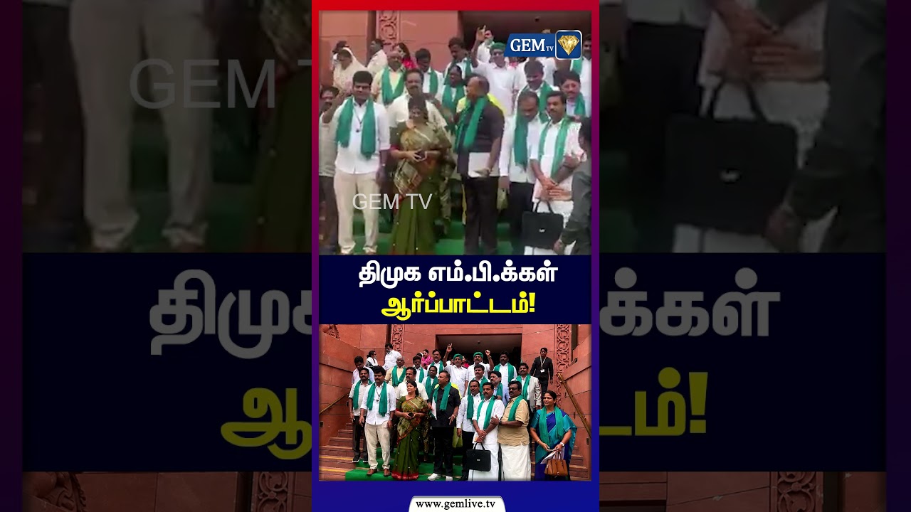 நாடாளுமன்றத்தில் திமுக எம்.பி.க்கள் ஆர்ப்பாட்டம்! | Mekedatu Dam | DMK Parliament Protest | Gem TV