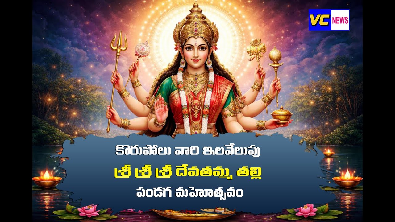 Full Video, LV పాలెం లో ఘనంగా కొరుపోలు వారి ఇలవేలుపు శ్రీశ్రీశ్రీ దేవతమ్మతల్లి ఆనందాల పండగ మహోత్సవం.