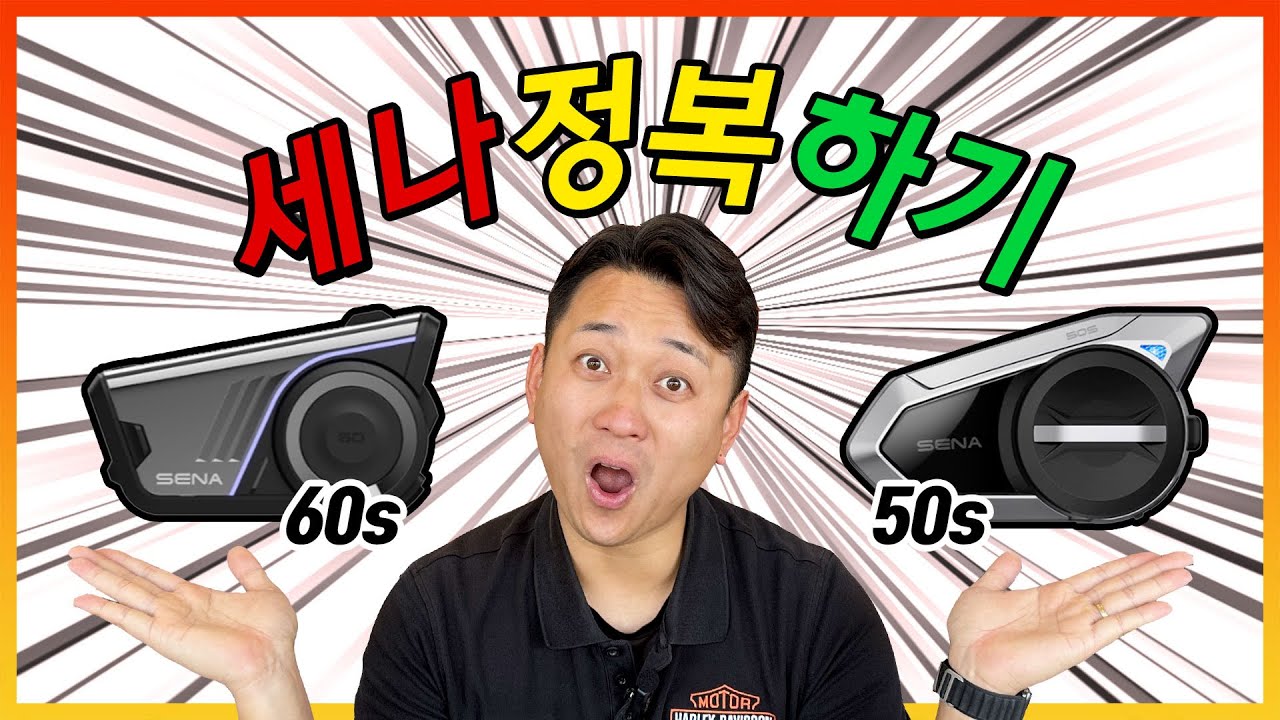 일산록키의 세나 사용법 알아보기#세나50S#세나60S#세나인터콤#세나사용법#세나블루투스