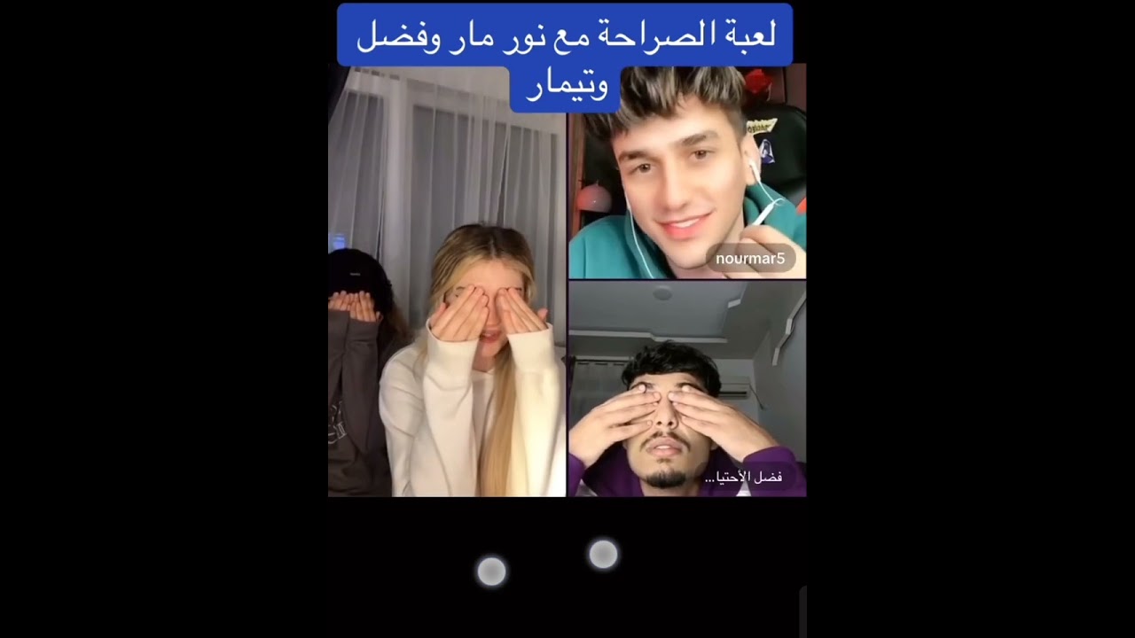 تيمار وفضل و نور مار اسأله #بث_مباشر #تيك_توك #ترند #تيمار #تيمار_وائل #نور_مار #فضل_العوامي