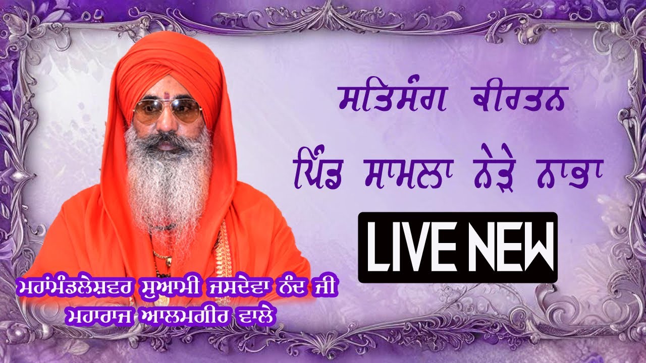 SATSANG KIRTAN .. SWAMI JASDEVA NAND JI MAHARAJ ALAMGIR WALE