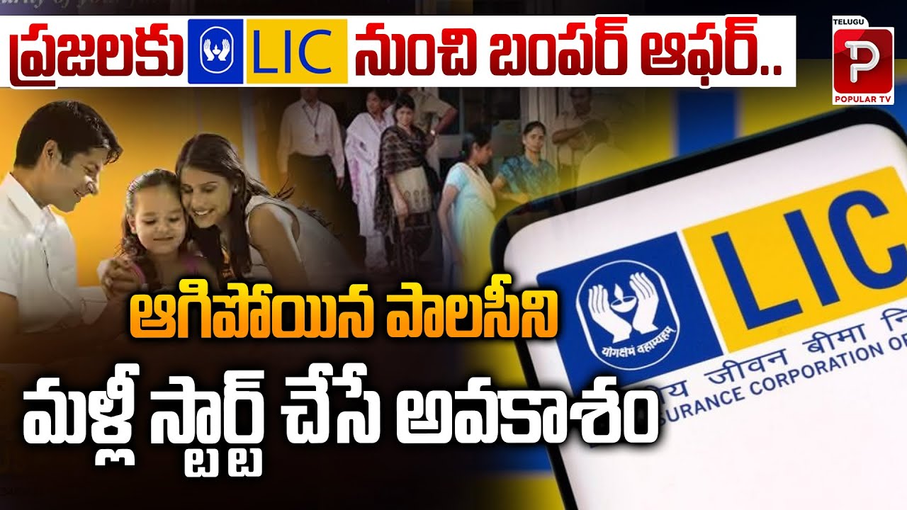 LIC Bumper Offer for Customers Restart Old Policies Easily | LIC Brings Back Lapsed Policies
