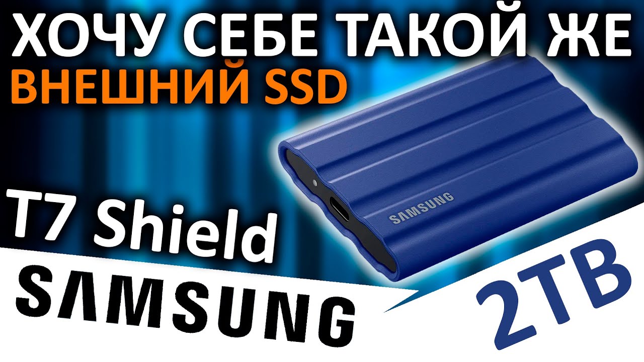 Хочу себе такой же! Внешний защищенный SSD Samsung T7 Shield 2TB MU-PE2T0R