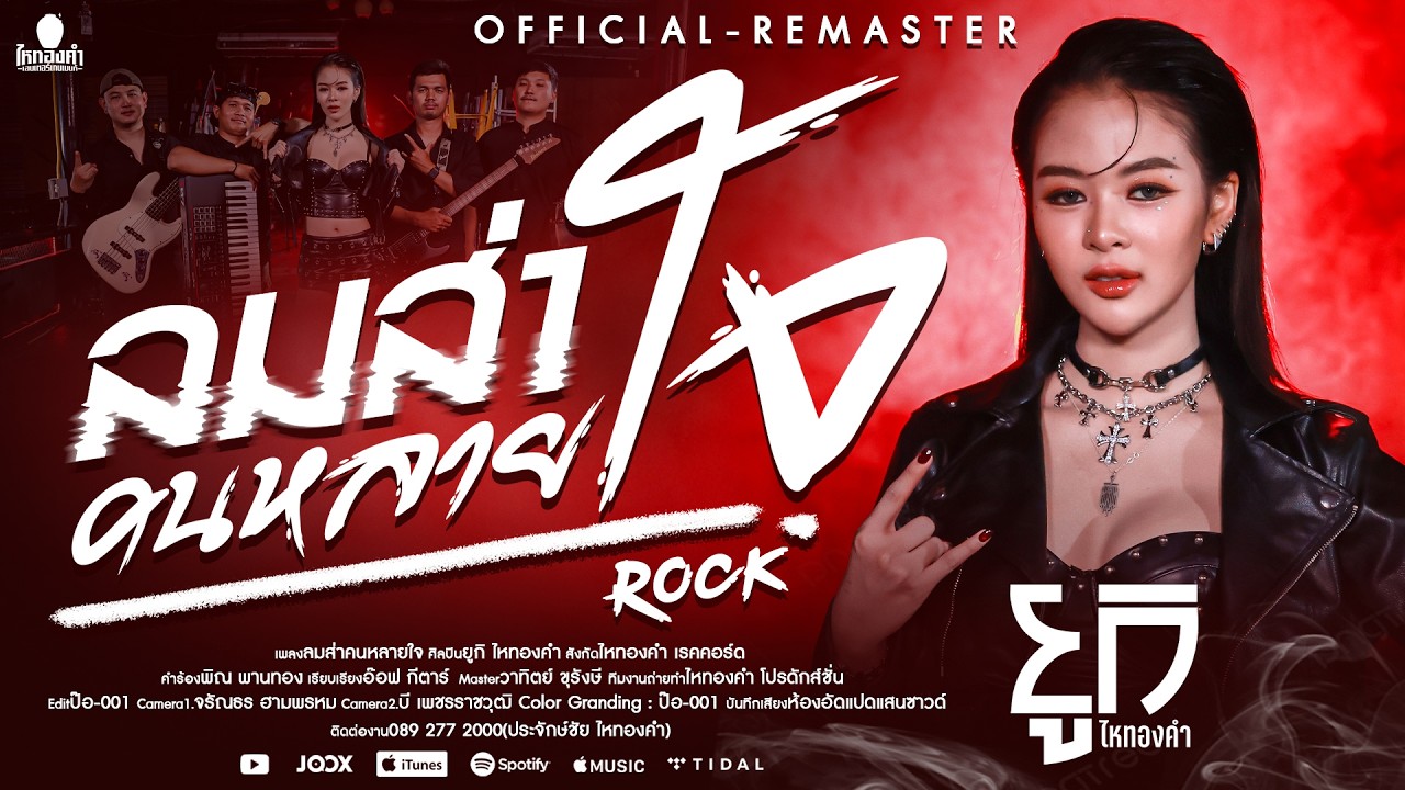ลมส่าคนหลายใจ - ยูกิ ไหทองคำ【OFFICIAL MV】