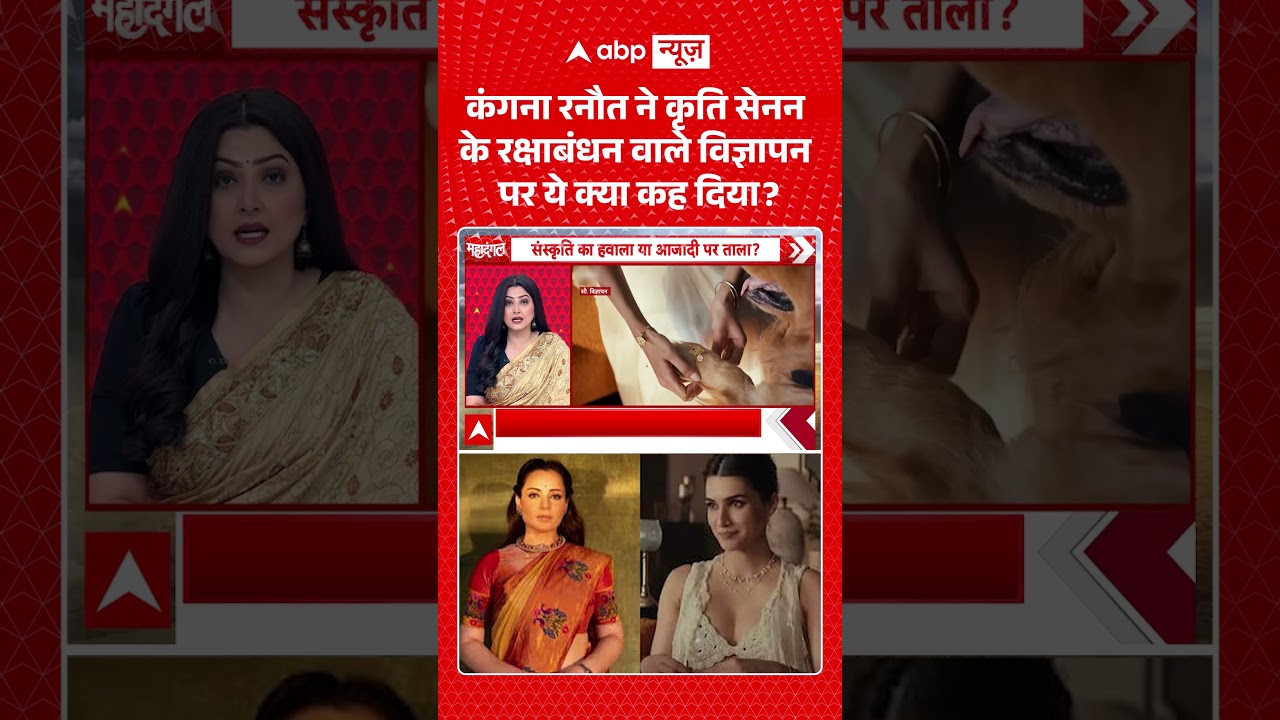 Chitra Tripathi : कंगना रनौत ने कृति सेनन के रक्षाबंधन वाले विज्ञापन पर ये क्या कह दिया  | #viral