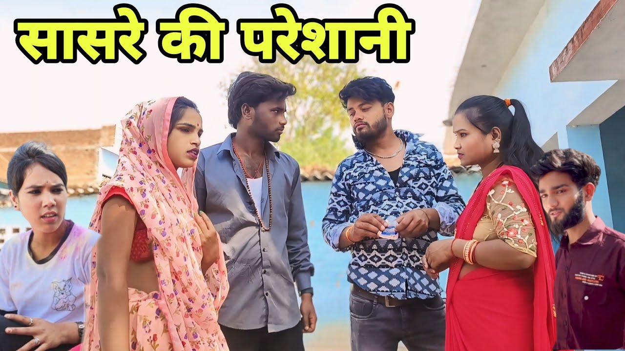 सासरे की परेशानी -Bundeli Comedy ।Devendra Singh - Harendra Singh