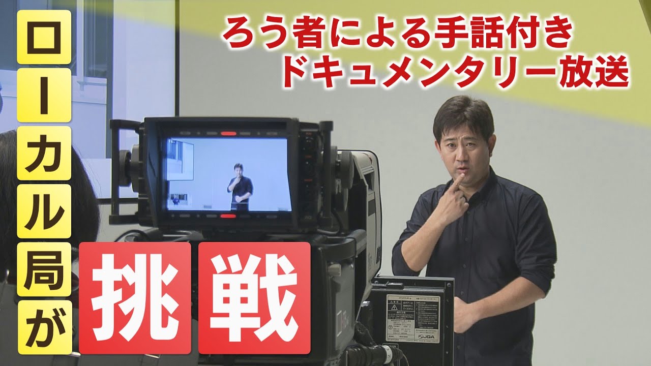 新たなドキュメンタリー番組制作にローカル局が挑戦　ろう者俳優による手話付き放送　「世界一きれいな言葉」とは？