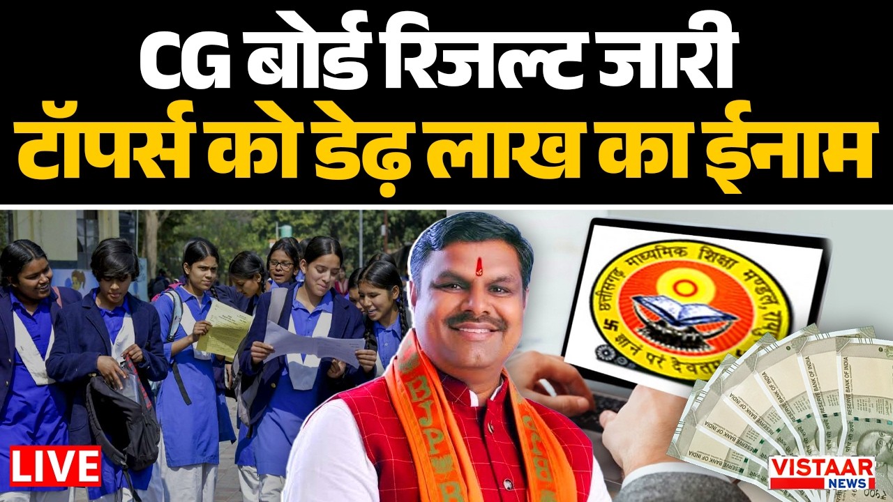 🔴CG Board 10th, 12th Result LIVE: CG बोर्ड रिजल्ट जारी, टॉपर्स को मिलेंगे डेढ़ लाख रुपये