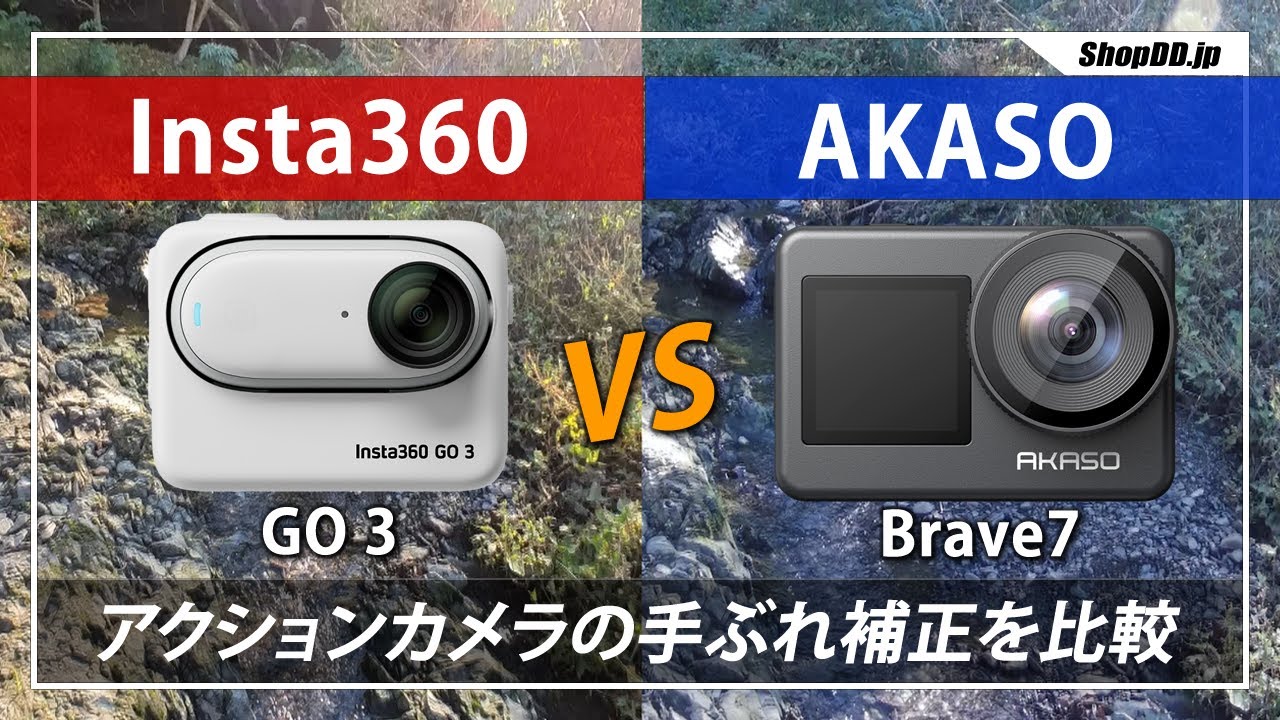 【アクションカメラ】Insta360 GO 3とAKASO Brave7の手ぶれ補正比較