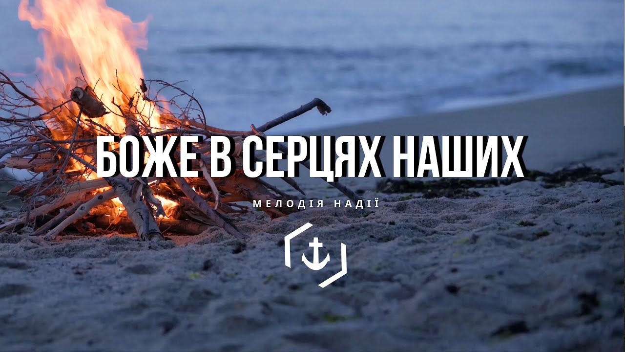Боже, в серцях наших розпали вогонь 🔥 |𝐂𝐎𝐕𝐄𝐑| МЕЛОДІЯ НАДІЇ ⚓️