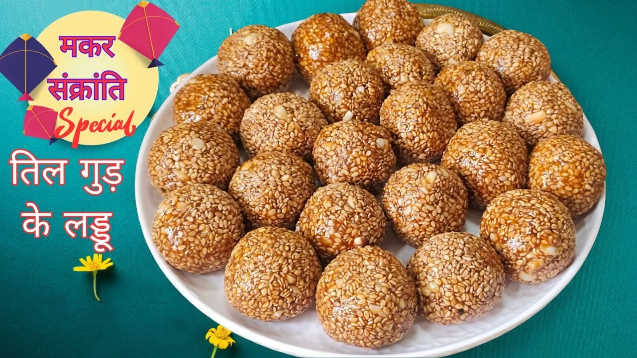 मकर संक्रांति स्पेशल तिल गुड़ के लड्डू | Makar Sankranti Special Til Gud Laddu | Til Gud Laddoo