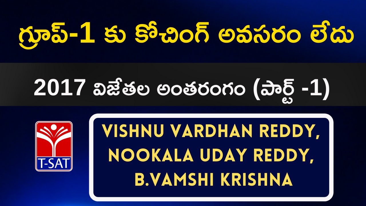 గ్రూప్-1 కు కోచింగ్  అవసరం లేదు - 2017  విజేతల అంతరంగం - ( పార్ట్ -1 ) | Vishnu, Uday, Vamshikrishna