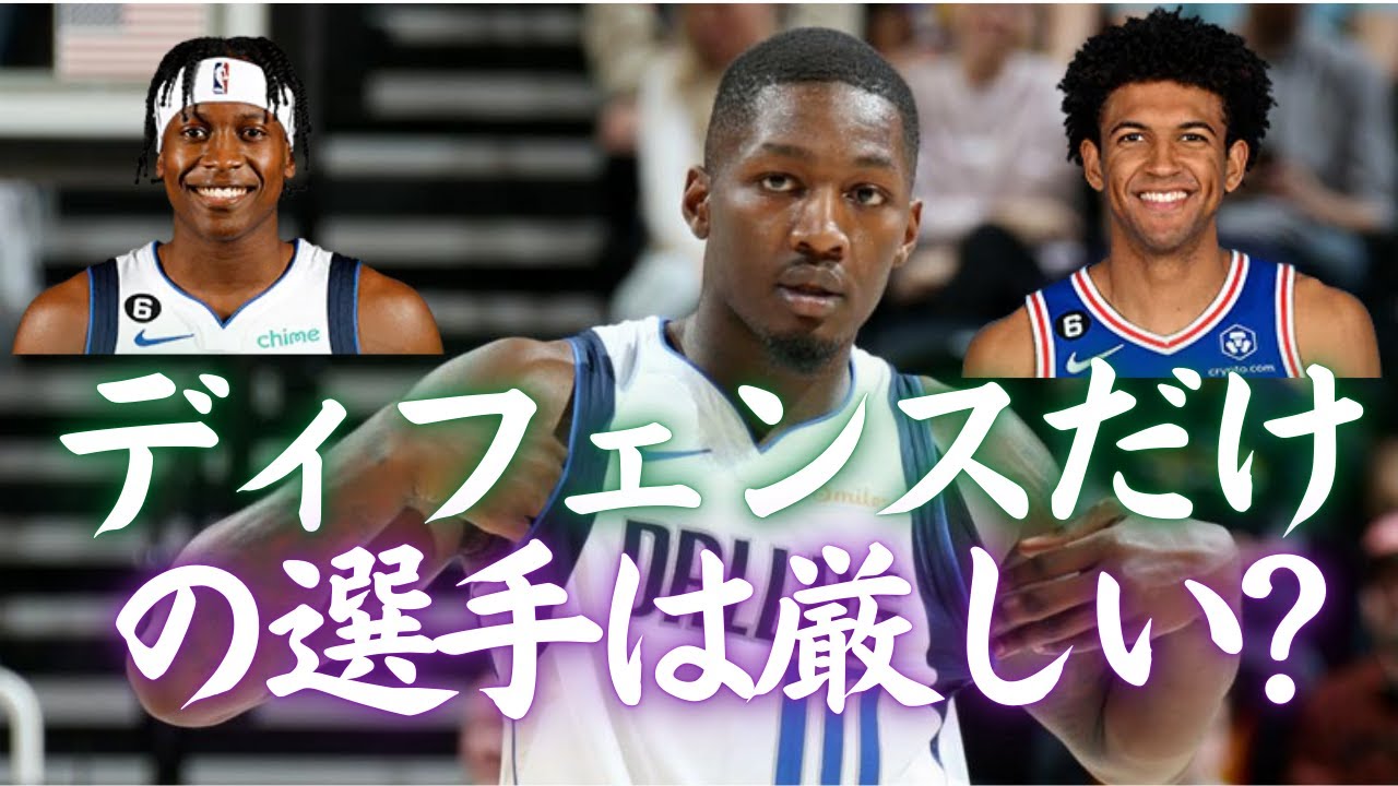 【NBA】ニリキナやサイブルのようなディフェンスオンリーの選手は厳しい時代になってきた？
