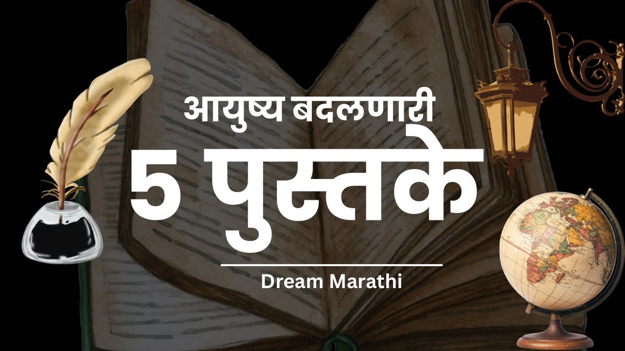 ५ पुस्तकं जी आयुष्य बदलून टाकतील | Life Changing Books In Marathi | Dream Marathi | RJ Deva