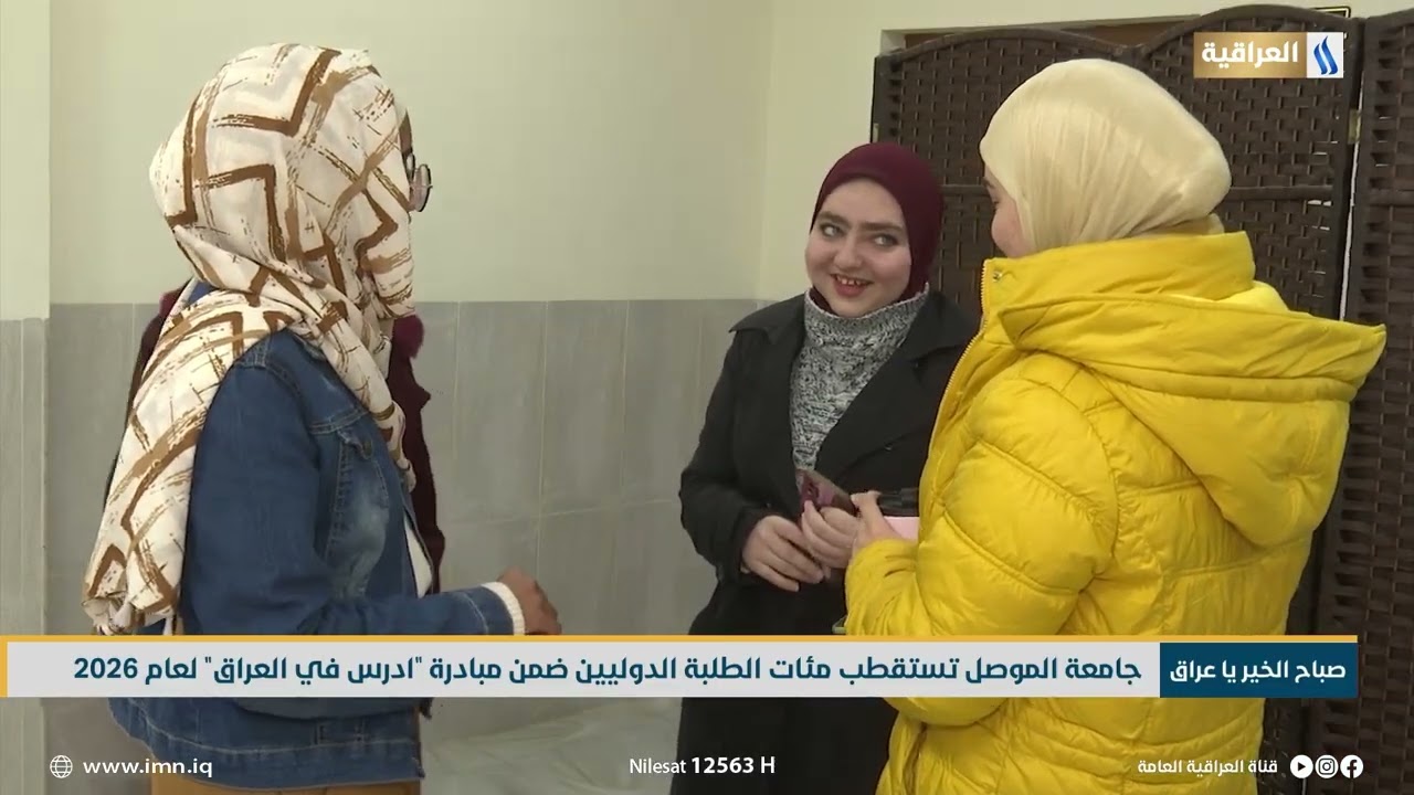جامعة الموصل تستقطب مئات الطلبة الدوليين ضمن مبادرة 