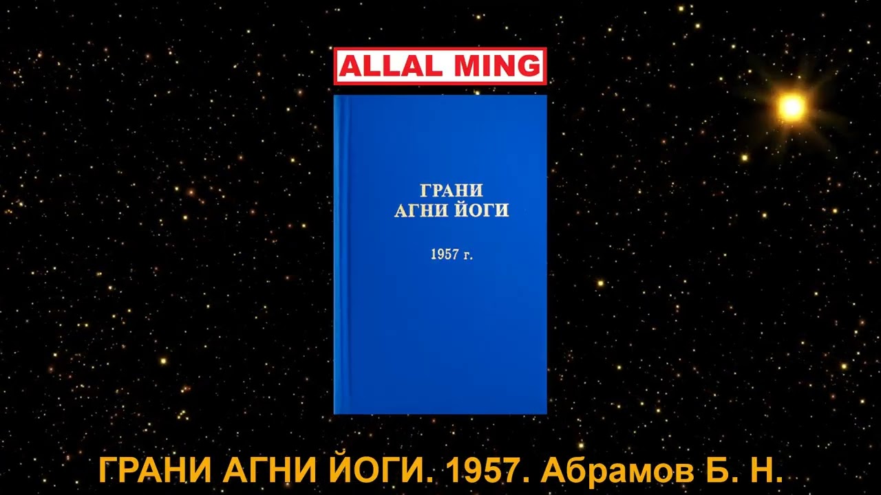 1. ГРАНИ АГНИ ЙОГИ. 1957. Абрамов Б. Н.