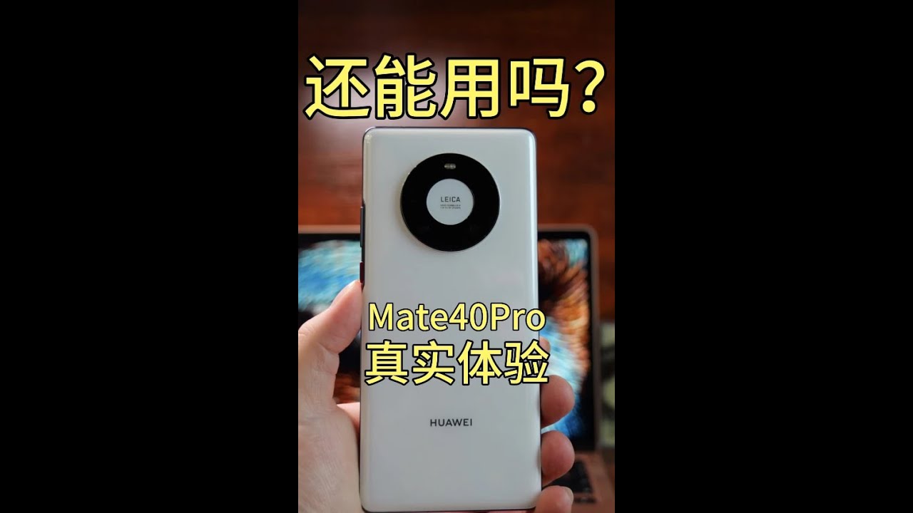 还能用嘛？华为Mate40 Pro在2024年使用体验到底怎么样？#手机测评 #玩转数码 #评测 #华为 #华为Mate60Pro #麒麟9000 #华为Mate40Pro #数码 #华为手机 #遥