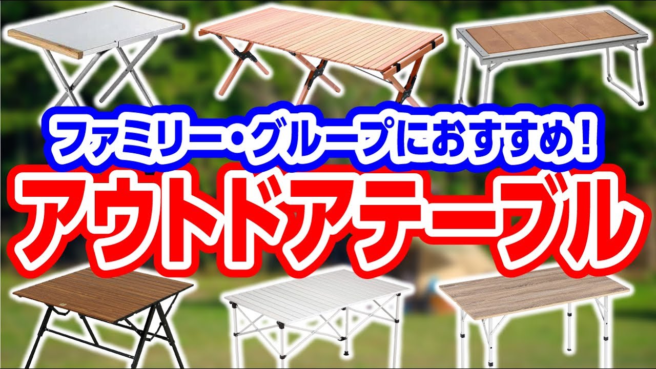ファミリーで使える！キャンパー取材した中から厳選したテーブル6種【キャンプ道具】