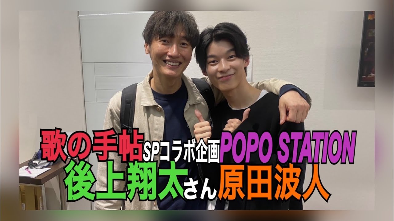 ゲスト：後上翔太さん(純烈) 【完全版】原田波人 POPOSTATION
