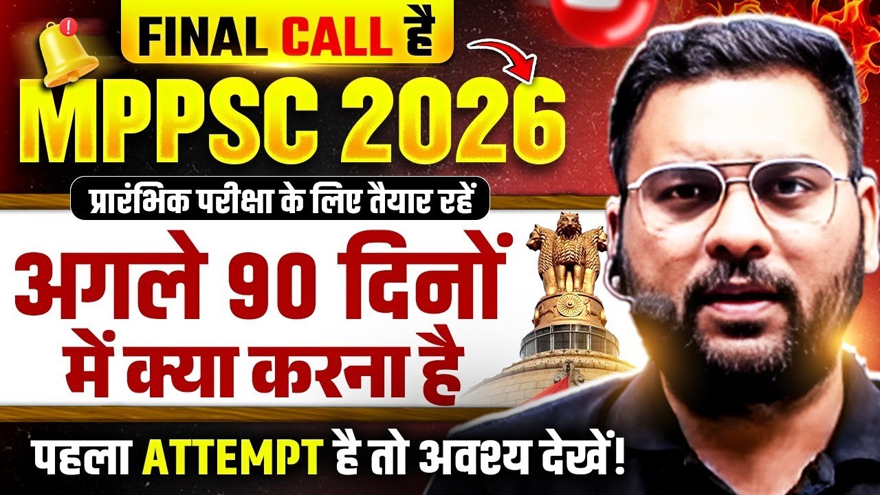MPPSC Prelims 2026🔥| 90 दिन में Crack होगा MPPSC इस Formula से 💪| MPPSC 2026 Preparation Strategy