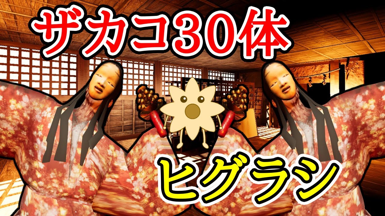 ヒグラシで神楽鈴30体チャレンジ【影廊 ShadowCorridor】