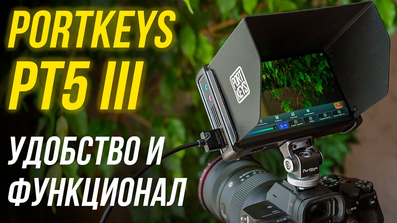 Portkeys PT5 III обзор монитора с КРУТЫМ ФУНКЦИОНАЛОМ для видеосъемки🔥 Распаковка, тесты, сравнение😉